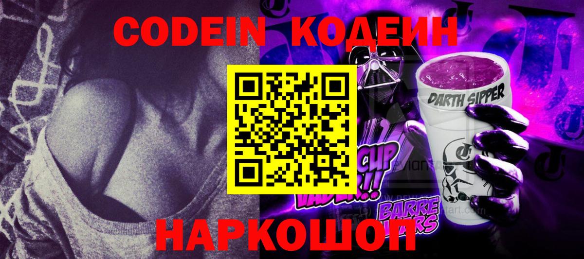 Кодеиновый сироп Lean Purple Drank Симферополь